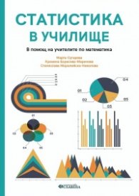 Статистика в училище. В помощ на учителите по математика