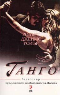 Танго