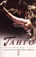Танго