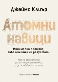Атомни навици