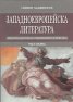 Западноевропейска литература; ч.1: Литература и култура на Средновековието и Ренесанса