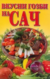 Вкусни гозби на сач