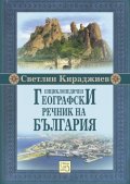 Енциклопедичен географски речник на България