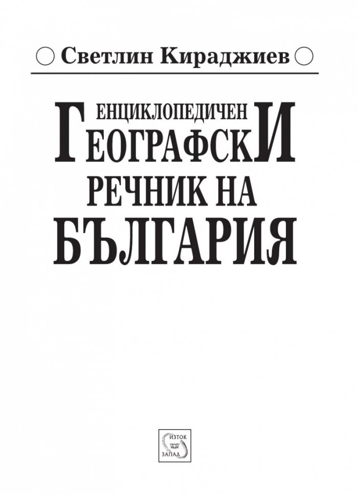 Енциклопедичен географски речник на България