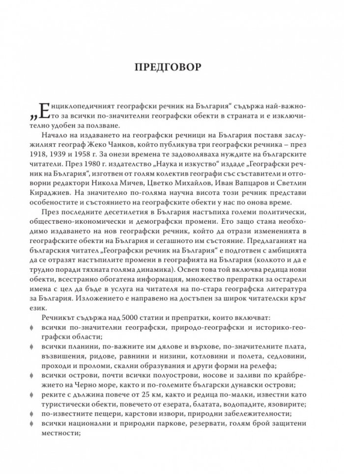 Енциклопедичен географски речник на България