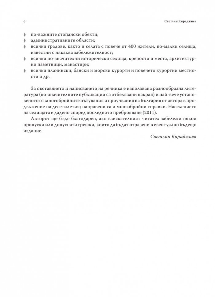 Енциклопедичен географски речник на България