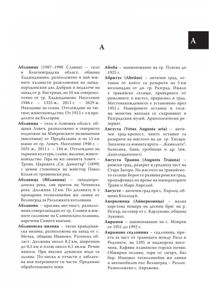 Енциклопедичен географски речник на България