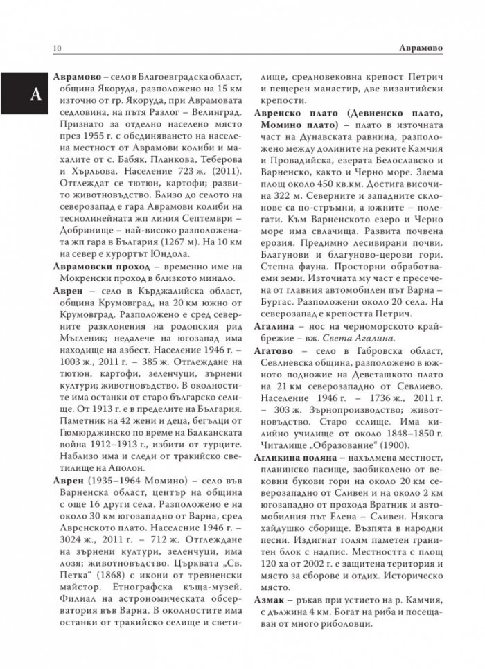 Енциклопедичен географски речник на България