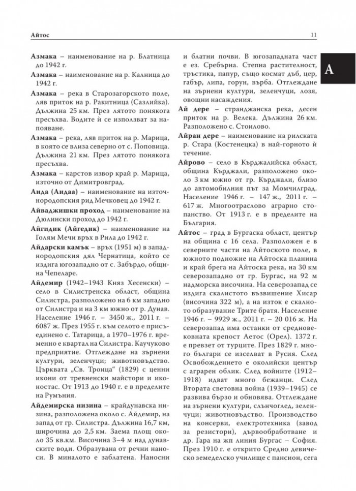 Енциклопедичен географски речник на България