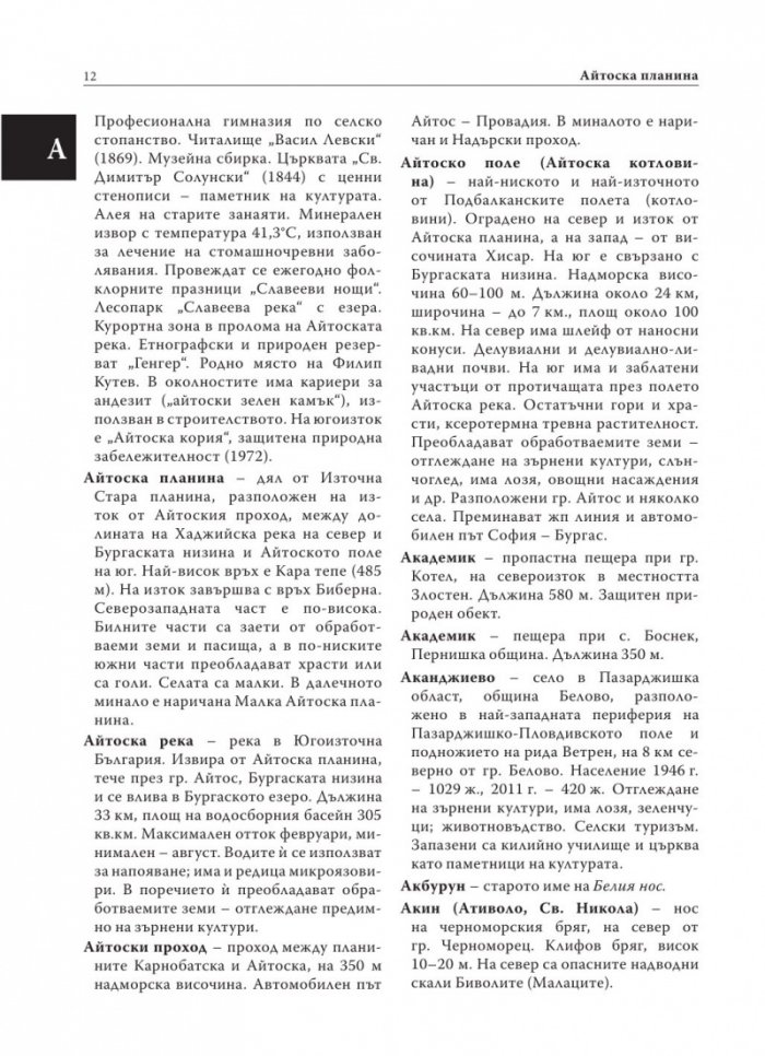 Енциклопедичен географски речник на България