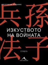 Изкуството на войната - двуезично издание