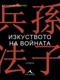 Изкуството на войната - двуезично издание