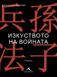 Изкуството на войната - двуезично издание