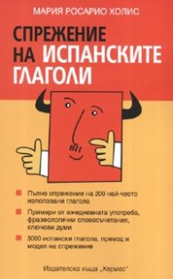 Спрежение на испанските глаголи