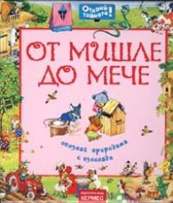 От мишле до мече/ Открий тайната!