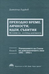 Преходно време Кн.2: Управлението на Съюза на демократичните сили 1991-1992 г. Личности, идеи, събития