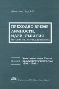 Преходно време Кн.2: Управлението на Съюза на демократичните сили 1991-1992 г. Личности, идеи, събития