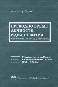 Преходно време Кн.2: Управлението на Съюза на демократичните сили 1991-1992 г. Личности, идеи, събития