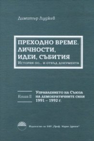 Преходно време Кн.2: Управлението на Съюза на демократичните сили 1991-1992 г. Личности, идеи, събития