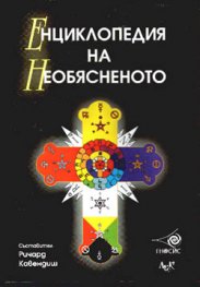 Енциклопедия на Необясненото