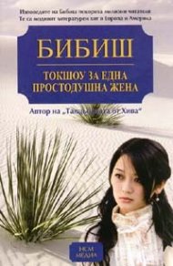 Токшоу за една простодушна жена