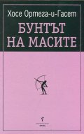 Бунтът на масите