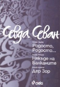 Родосто, Родосто...; Някъде на Балканите; Дер Зор