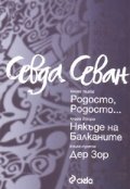 Родосто, Родосто...; Някъде на Балканите; Дер Зор