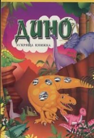 Дино/ Искряща книжка