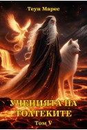 Ученията на Толтеките Т.5