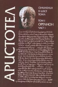 Съчинения в 6 тома Т.1, Ч.I: Органон
