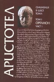 Съчинения в 6 тома Т.1, Ч.I: Органон