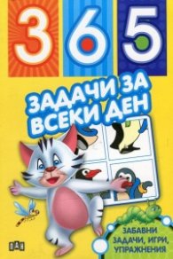 365 задачи за всеки ден (забавни задачи, игри, упражнения)