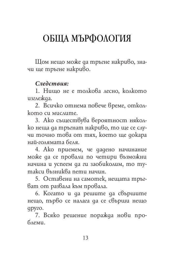 Законът на Мърфи