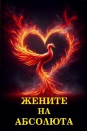 Жените на Абсолюта