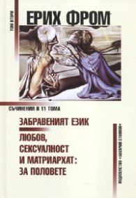 Съчинения Т.2: Забравеният език; Любов, сексуалност и матриархат: За половете