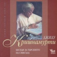 Беседи за търсенето на смисъла