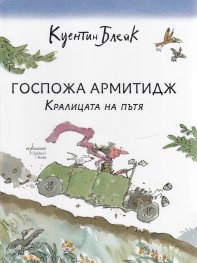 Госпожа Армитидж. Кралицата на пътя