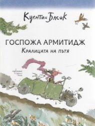 Госпожа Армитидж. Кралицата на пътя