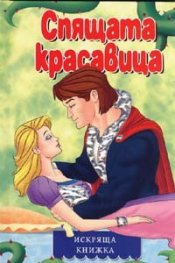 Спящата красавица/ Искряща книжка