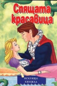 Спящата красавица/ Искряща книжка