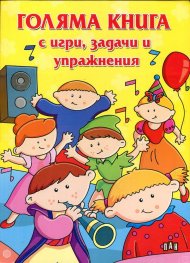 Голяма книга с игри, задачи и упражнения