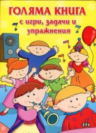 Голяма книга с игри, задачи и упражнения