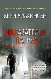 Наказателен патрул