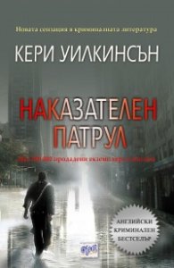Наказателен патрул