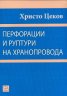 Перфорации и руптури на хранопровода