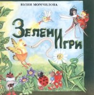 Зелени игри