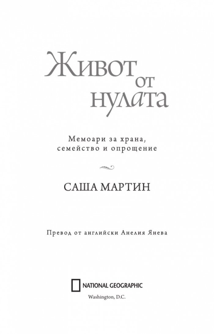 Живот от нулата: Мемоари за храна, семейство и опрощение