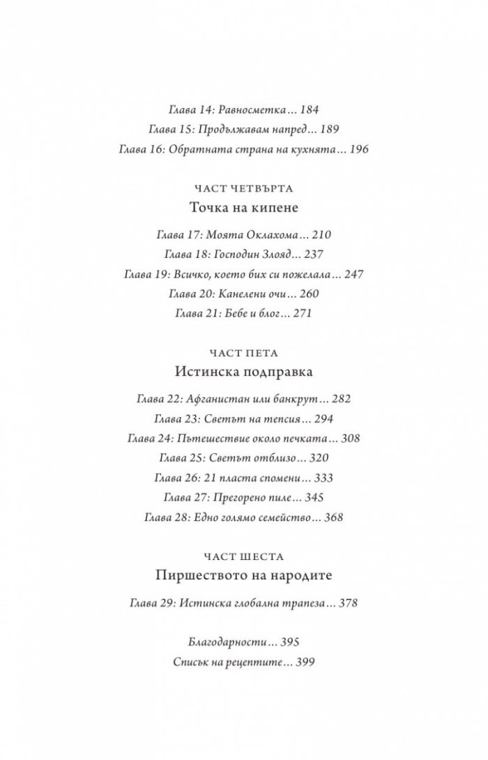 Живот от нулата: Мемоари за храна, семейство и опрощение