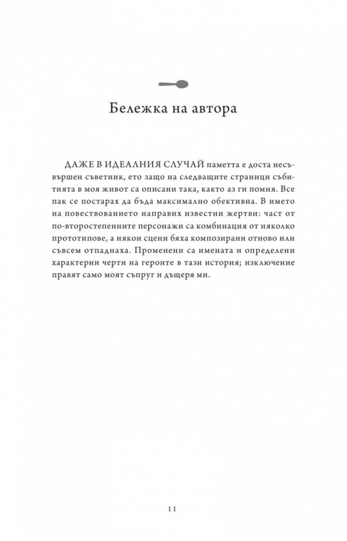 Живот от нулата: Мемоари за храна, семейство и опрощение